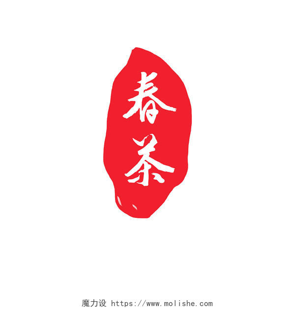 红色中国风质感茶印章